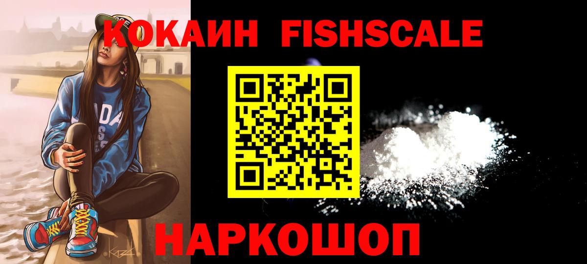 Кокаин  COCAIN Fish Scale  Тобольск  Вход с VPN  КОКАИН FishScale 