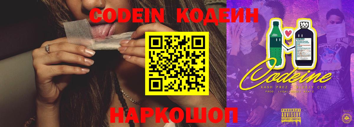 Codein Purple Drank  Вход с VPN  Тобольск  Кодеиновый сироп Lean Purple Drank 